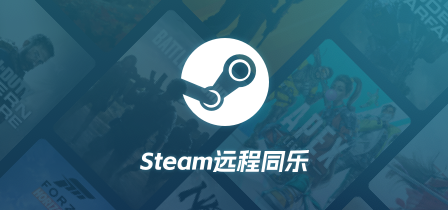 Steam远程同乐