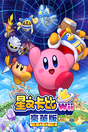 星之卡比Wii 豪华版