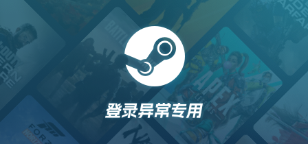 Steam商店登录异常专用