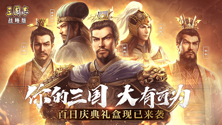2023好玩的三国战略游戏手游有哪些