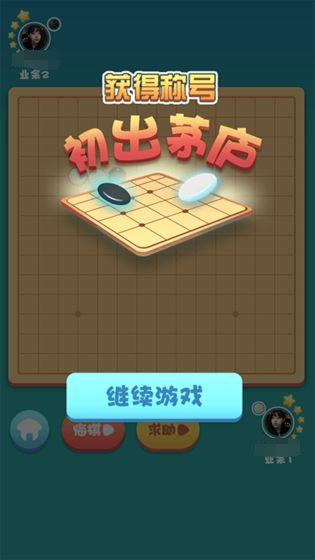 关于五子棋的游戏有没有