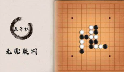 五子棋小游戏有哪些2024