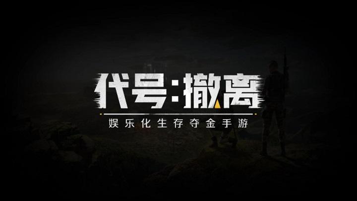 代号撤离下载链接