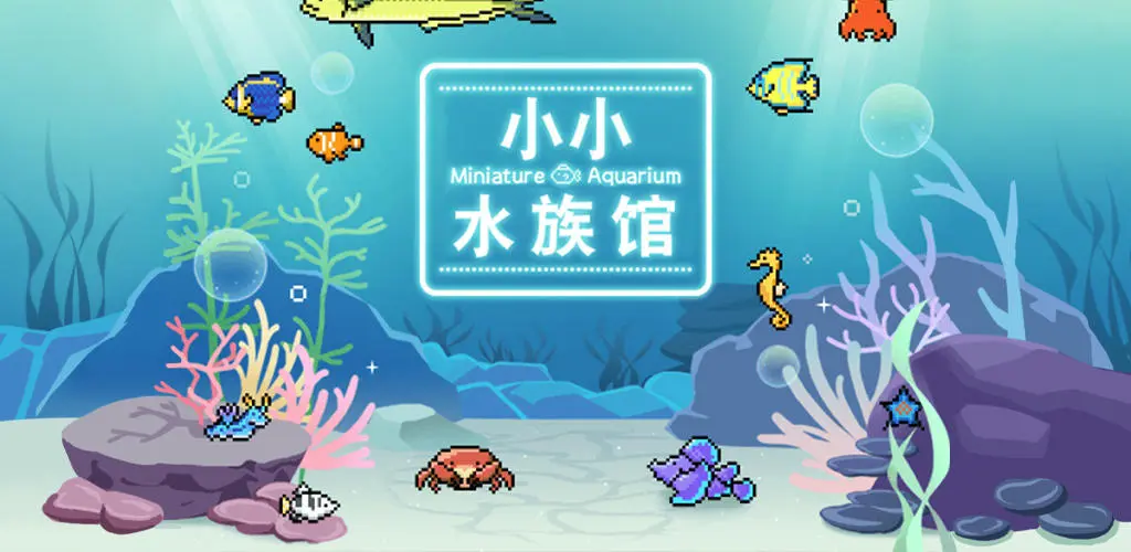 小小水族馆下载渠道分享