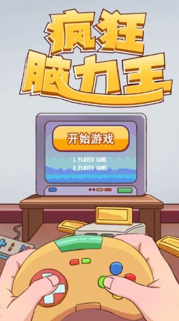 成人锻炼记忆力的游戏推荐