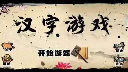 好玩的汉字加一笔变新字大全游戏有哪些