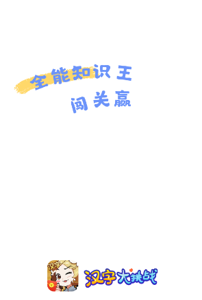 一个字藏着25个字的游戏合集