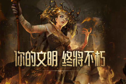 经典的文明时代游戏大全