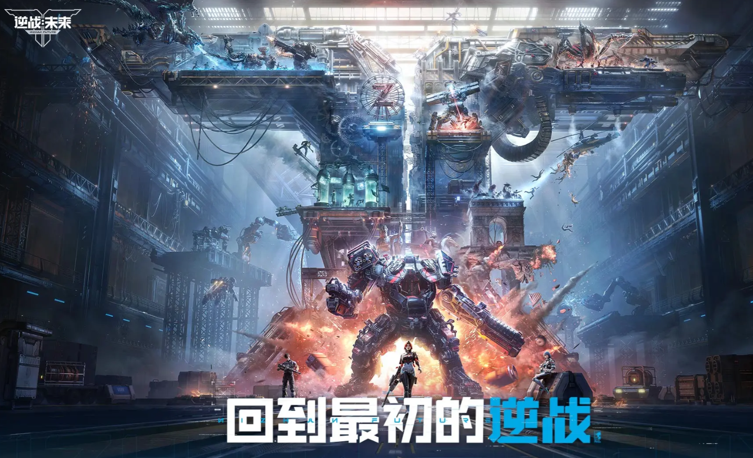 逆战未来免费下载链接分享