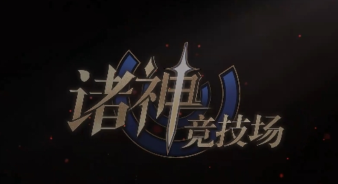 诸神竞技场手游下载渠道分享