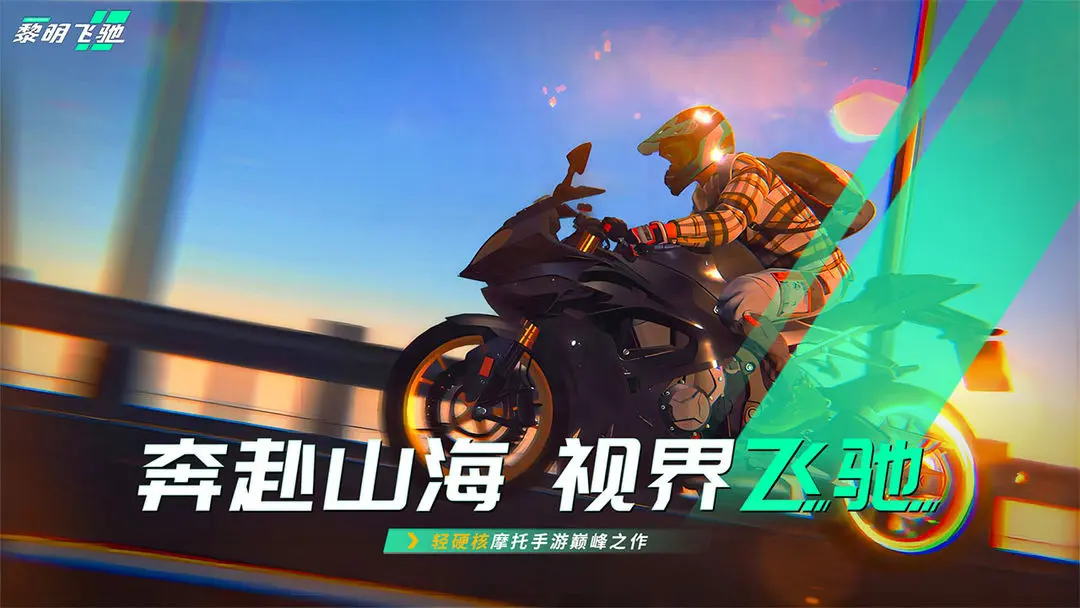 下载黎明飞驰的地址