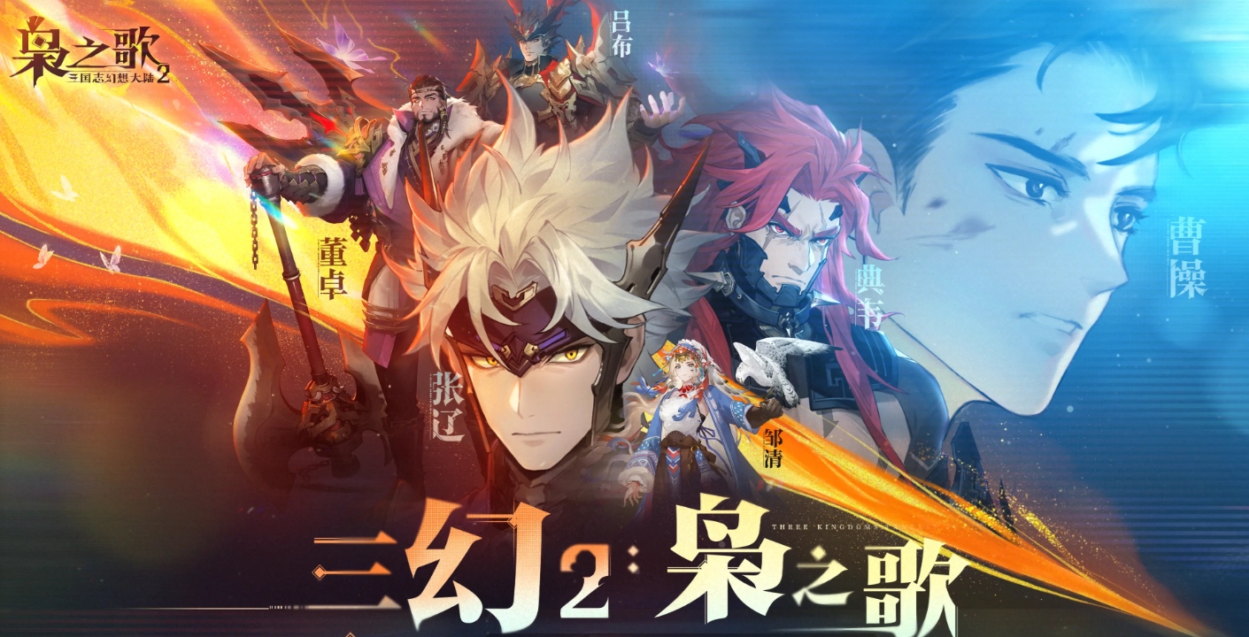 三国志幻想大陆2枭之歌测试服下载地址在哪里