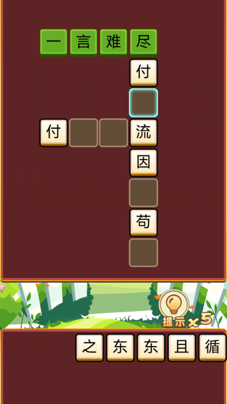 经典的成语闯关游戏合集