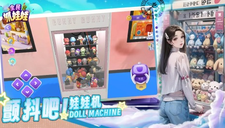 受欢迎的抓娃娃游戏有哪些