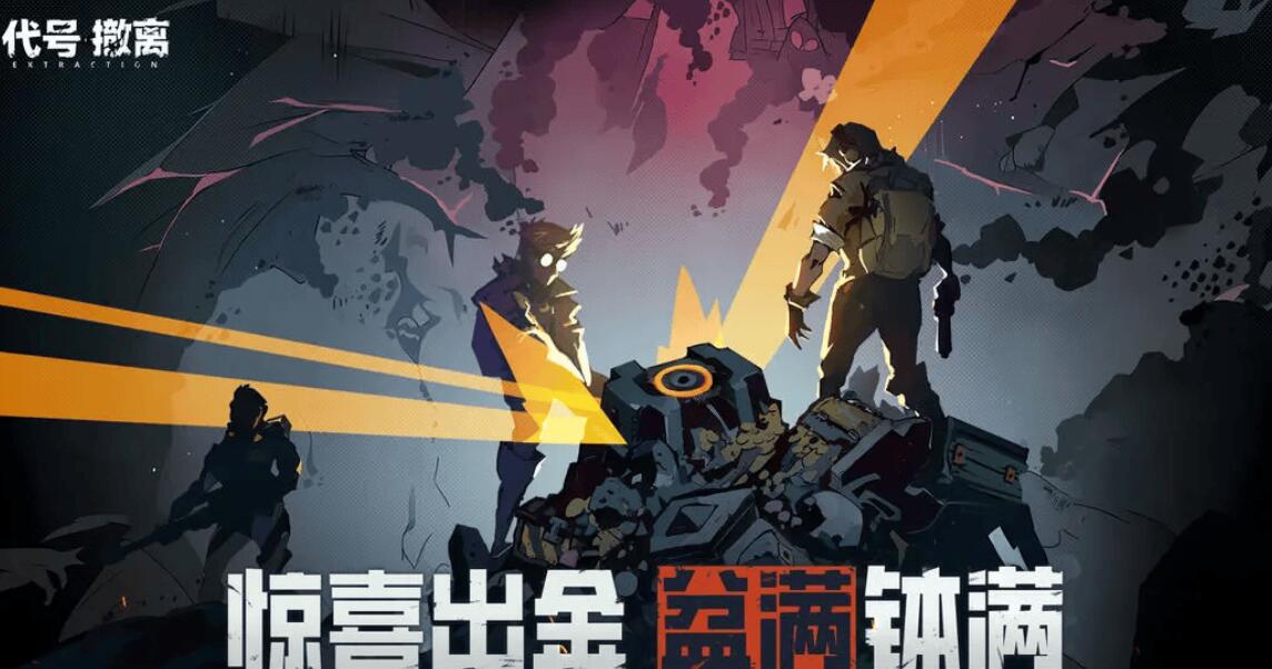 代号撤离手游下载链接分享