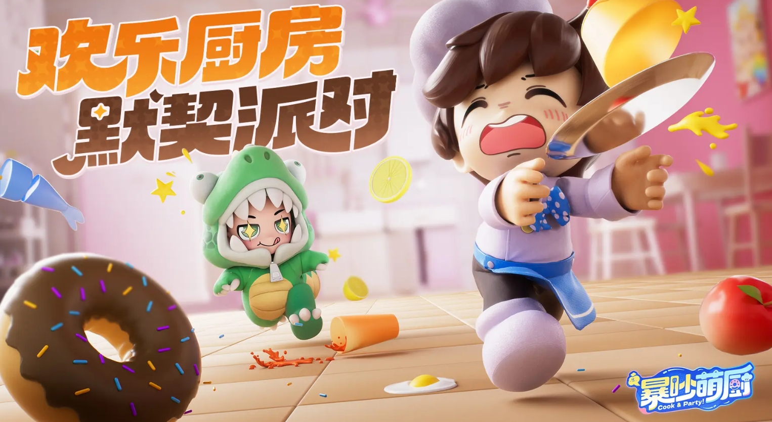 暴吵萌厨手游下载地址分享
