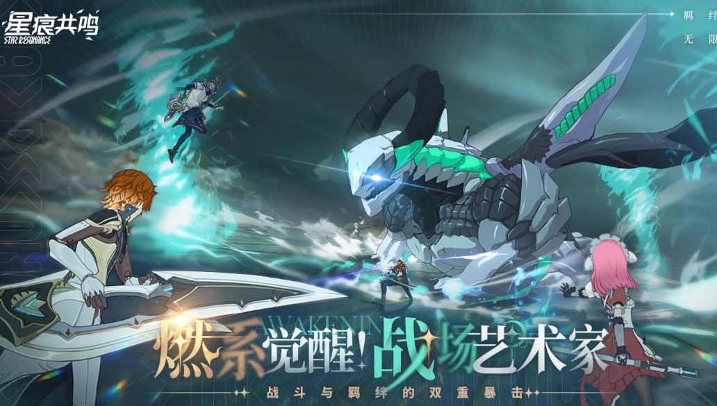 星痕共鸣下载链接推荐