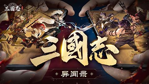 三国志异闻录安卓下载